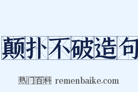 颠扑不破造句是什么意思的图片
